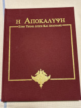 Η αποκάλυψη στην τέχνη της δύσης και ανατολής