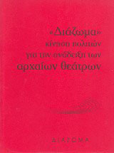 "Διάζωμα", κίνηση πολιτών για την ανάδειξη των αρχαίων θεάτρων