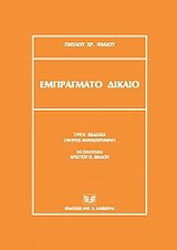 Εμπράγματο δίκαιο