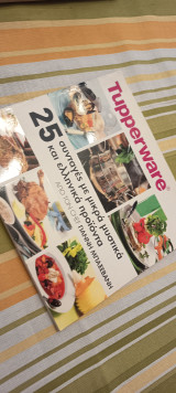 Tupperware 25 συνταγές από τον Chef Γιάννη Μπαξεβάνη
