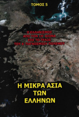 Η Μικρά Ασία των Ελλήνων - Ο ελληνισμός από τον 19ο αιώνα έως το τέλος του Α' παγκοσμίου πολέμου (ΤΟΜΟΣ 5)