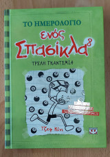 Το ημερολόγιο ενός σπασίκλα 8