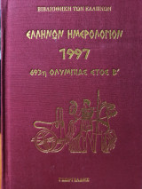 Ελλήνων Ημερολόγιον 1997