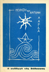 Η συλλογή της θάλασσας. Χίος, 1972.