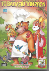 Το βασίλειο των ζώων-Dvd