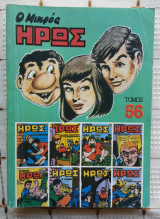 Ο Μικρός 'Ηρως 56 (1986)