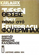ΟΙ ΘΕΣΕΙΣ ΤΟΥ ΜΑΡΞ ΠΑΝΩ ΣΤΟΝ ΦΟΥΕΡΜΠΑΧ