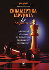 Εκπαιδευτικά ιδρύματα και μάρκετινγκ: Το στρατηγικό μάρκετινγκ των εκπαιδευτικών προγραμμάτων και υπηρεσιών
