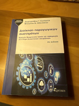 Διοίκηση παραγωγικών συστημάτων