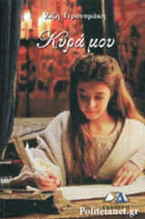 ΚΥΡΑ ΜΟΥ