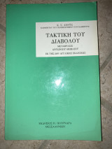 Τακτική του Διαβόλου