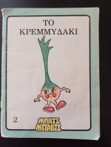 Το κρεμμυδάκι