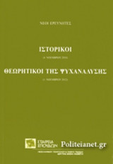 ΙΣΤΟΡΙΚΟΙ (4 ΝΟΕΜΒΡΙΟΥ 2010) / ΘΕΩΡΗΤΙΚΟΙ ΤΗΣ ΨΥΧΑΝΑΛΥΣΗΣ (1 ΝΟΕΜΒΡΙΟΥ 2012)
