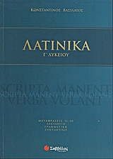 Λατινικά Γ΄ λυκείου