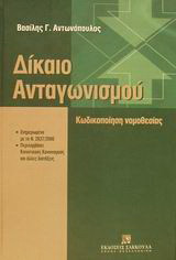 Δίκαιο ανταγωνισμού: Κωδικοποίηση νομοθεσίας: Ενημερωμένο με το ν. 2837/2000: Περιλαμβάνει κοινοτικούς κανονισμούς και άλλες διατάξεις