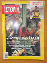Ιστορία Εικονογραφημένη τεύχος 438 Δεκέμβριος 2004