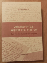 Αποκουρίτες-αγωνιστές του '21