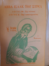 Αββά Ισαάκ του Σύρου. Λόγος ιθ'. Περί πίστεως. Λόγος κ'. Περί ταπεινοφροσύνης