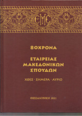80χρονα Εταιρείας Μακεδονικών Σπουδών