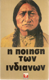 Η ποίηση των ινδιάνων