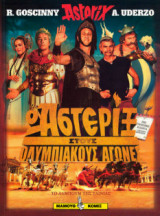 Ο Αστερίξ στους Ολυμπιακούς Αγώνες - Το Άλμπουμ της Ταινίας: Το άλμπουμ της ταινίας