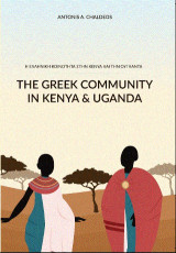 The Greek community in Kenya and Uganda: Η ελληνική κοινότητα στην Κένυα και την Ουγκάντα
