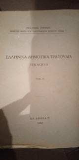 Ελληνικά δημοτικά τραγούδια (Εκλογή)τόμος Α'