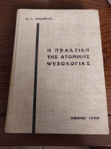 Η πρακτική της ατομικής ψυχολογίας
