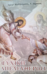 Ψυχική απελευθέρωση