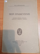 Περί Πτωχεύσεως