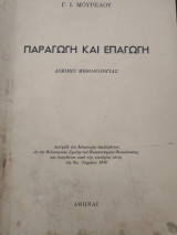 Παραγωγή και επαγωγή