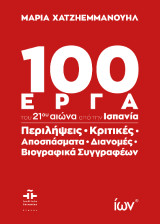 100 Έργα του 21ου αιώνα από την Ισπανία: Περιλήψεις, Κριτικές, Αποσπάσματα, Διανομές, Βιογραφικά Συγγραφέων