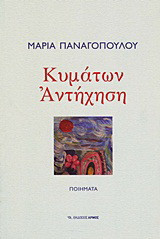 Κυμάτων αντήχηση: Ποιήματα