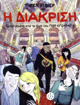 Η διάκριση - Graphic novel εμπνευσμένο από το έργο του Πιερ Μπουρντιέ (σκληρόδετη έκδοση): Εμπνευσμένο από το έργο του Πιερ Μπουρντιέ