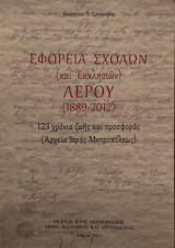 Εφορεία Σχολών (και Εκκλησιών) Λέρου (1889-2012)