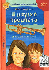 Η ΜΑΓΙΚΗ ΤΡΟΜΠΕΤΑ