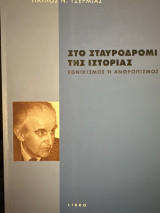 Στο σταυροδρόμι της ιστορίας