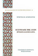 Η ΣΥΝΟΔΟΣ ΤΗΣ ΛΥΩΝ