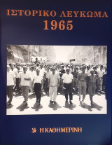 Ιστορικό Λεύκωμα 1965