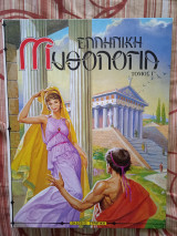 Ελληνική Μυθολογία τόμος Γ'