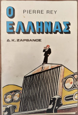 Ο Έλληνας