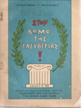 Στον βωμό της ελευθερίας