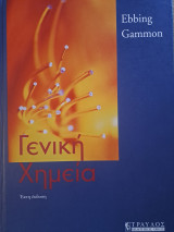 Γενική Χημεία-6η έκδοση