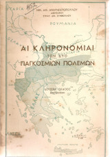 Αι κληρονομιαί των δύο παγκοσμίων πολέμων