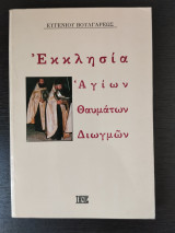 Εκκλησία αγίων, θαυμάτων, διωγμών