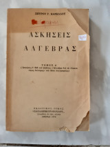 Ασκησεις αλγεβρας ,τομος α ,,λυσεις των ασκησεων απο 1 εως και 946(σ.κανελλου ,1974)