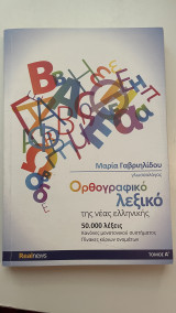 Ορθογραφικό λεξικό της νέας ελληνικής 50000 λεξεις Τόμος Α