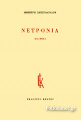 ΝΕΤΡΟΝΙΑ