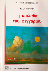 Η κοιλάδα του φεγγαριού
