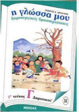 Η γλώσσα μου, δημιουργικές δραστηριότητες, γ δημοτικού, 1ο τεύχος: Δημιουργικές δραστηριότητες